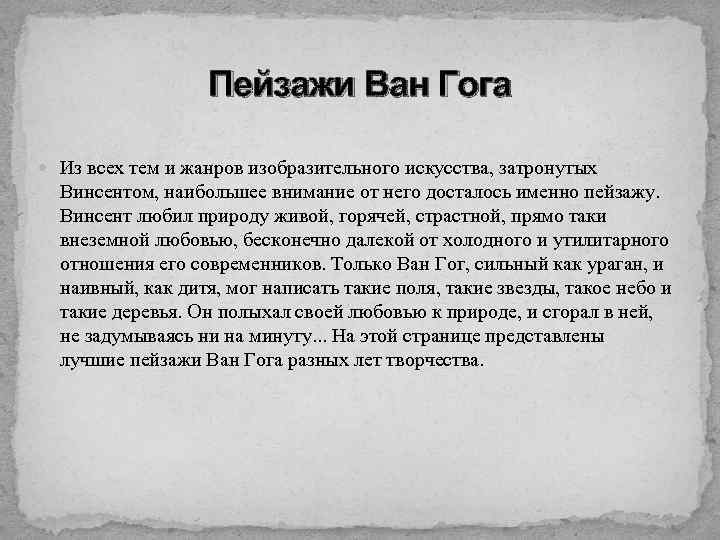 Пейзажи Ван Гога Из всех тем и жанров изобразительного искусства, затронутых Винсентом, наибольшее внимание