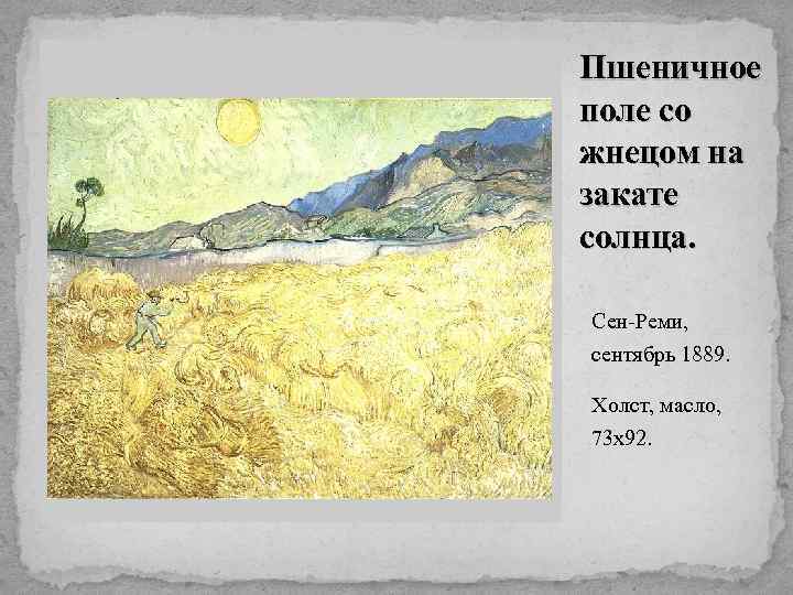 Пшеничное поле со жнецом на закате солнца. Сен-Реми, сентябрь 1889. Холст, масло, 73 х92.