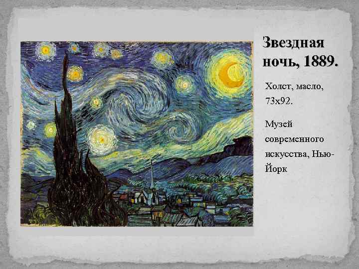 Звездная ночь, 1889. Холст, масло, 73 х92. Музей современного искусства, Нью. Йорк 
