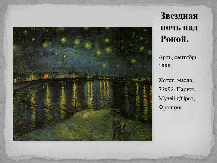 Звездная ночь над Роной. Арль, сентябрь 1888. Холст, масло, 73 х92. Париж, Музей д'Орсэ,