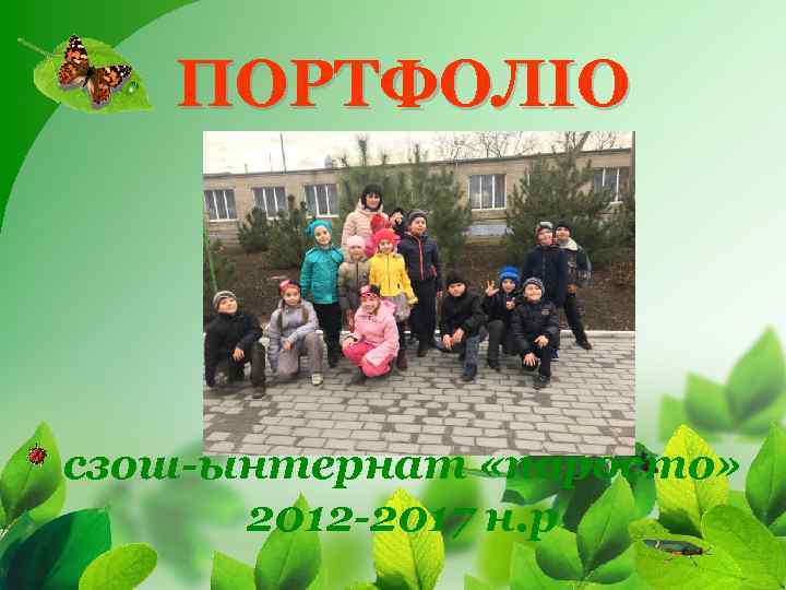 ПОРТФОЛІО нашого класу сзош-ынтернат «паросто» 2012 -2017 н. р 