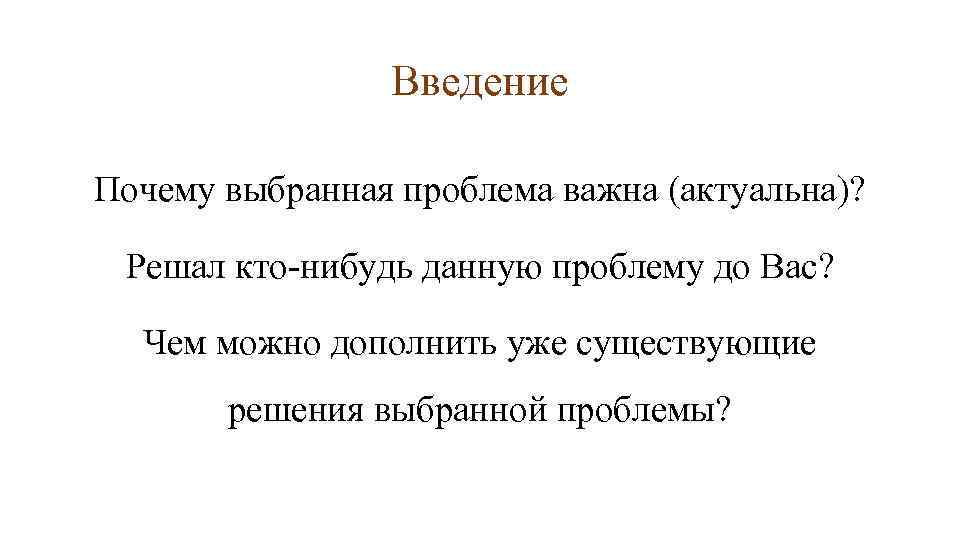 Введение Почему выбранная проблема важна (актуальна)? Решал кто-нибудь данную проблему до Вас? Чем можно