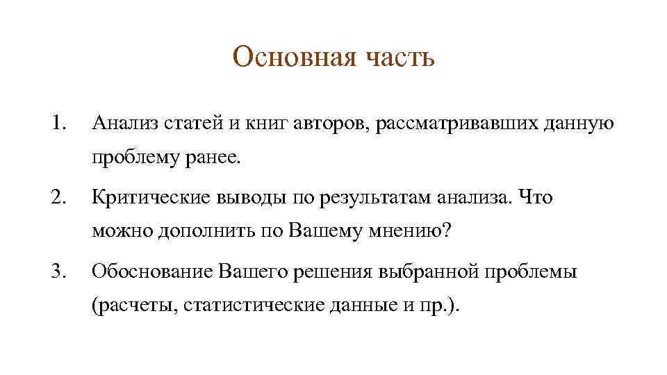 Основная часть 1. Анализ статей и книг авторов, рассматривавших данную проблему ранее. 2. Критические