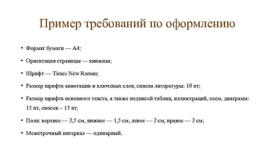 Пример требования. Требование образец. Какой размер шрифта для списка литературы. Как оформлять требования образец. Требование пример из литературы.