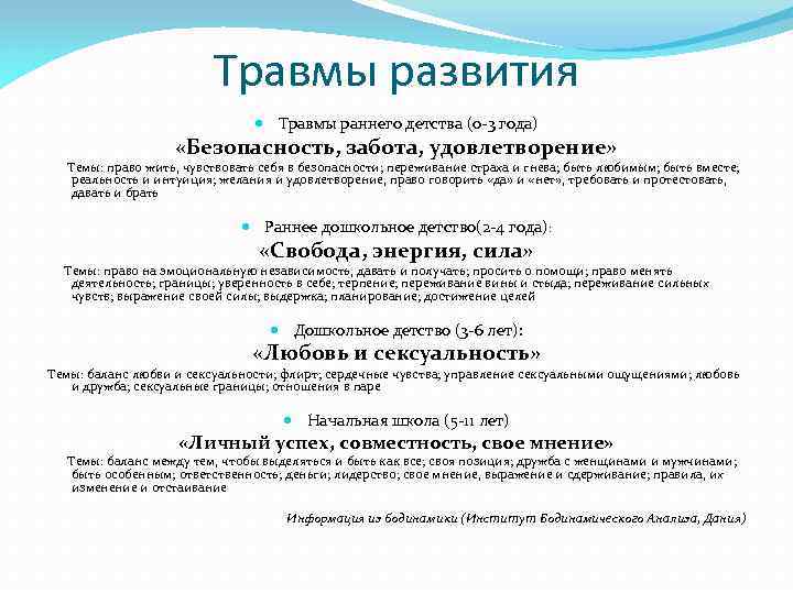 Травмы развития Травмы раннего детства (0 -3 года) «Безопасность, забота, удовлетворение» Темы: право жить,