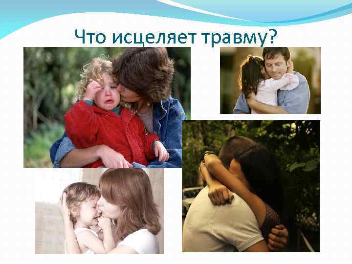 Что исцеляет травму? 