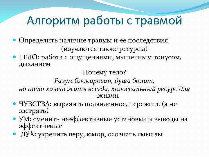 Алгоритм работы с травмой Определить наличие травмы и ее последствия (изучаются также ресурсы) ТЕЛО: