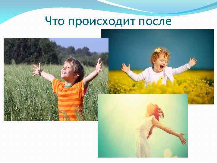 Что происходит после 