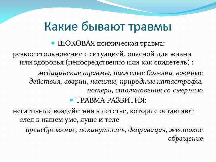 Психологическая травма это. Какие бывают психологические травмы. Травма развития в психологии. Понятие психологической травмы. Причины психологической травмы.