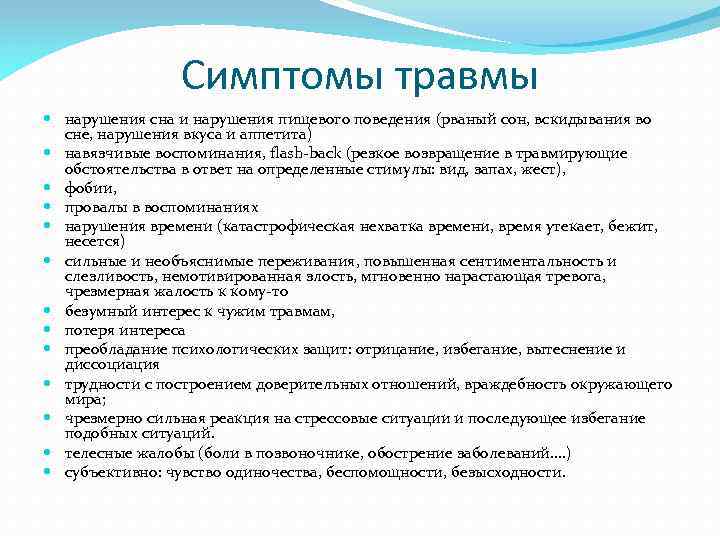 Симптомы травмы нарушения сна и нарушения пищевого поведения (рваный сон, вскидывания во сне, нарушения