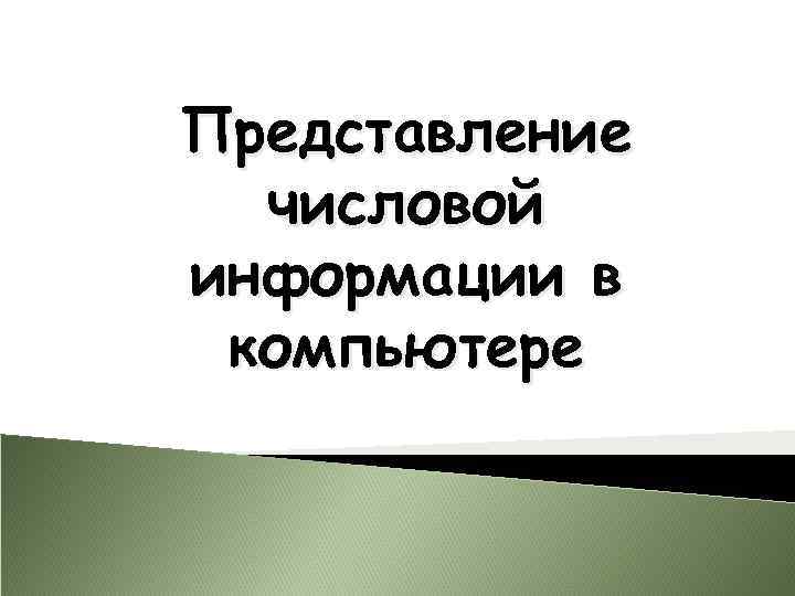 Представление числовой информации в компьютере 