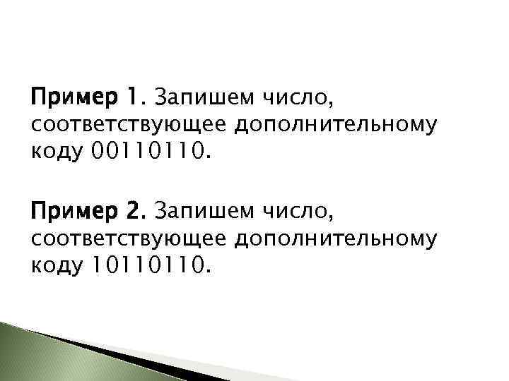 Пример 1. Запишем число, соответствующее дополнительному коду 00110110. Пример 2. Запишем число, соответствующее дополнительному