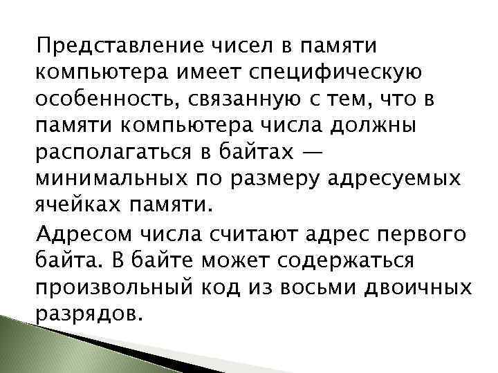 Представление чисел в памяти компьютера имеет специфическую особенность, связанную с тем, что в памяти
