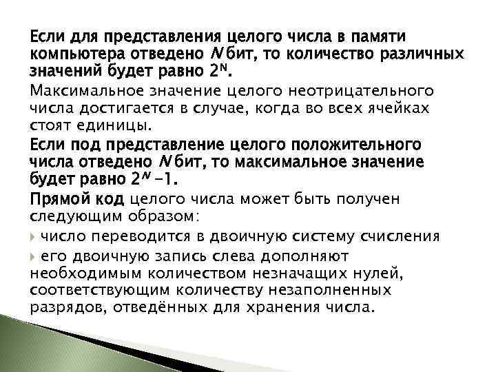 Если для представления целого числа в памяти компьютера отведено N бит, то количество различных
