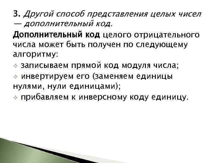 3. Другой способ представления целых чисел — дополнительный код. Дополнительный код целого отрицательного числа