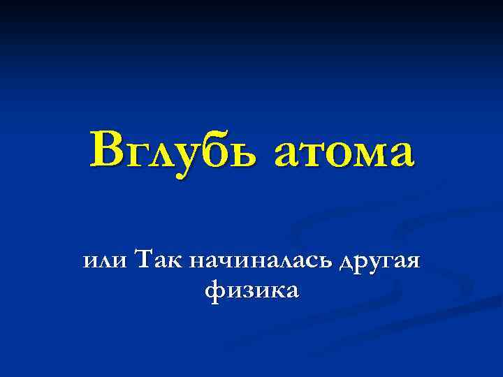 Вглубь атома или Так начиналась другая физика 