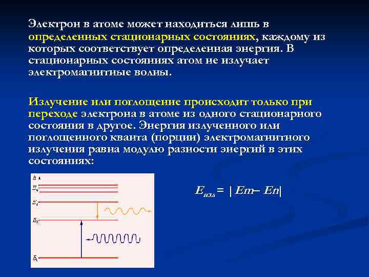 Электрон в атоме может находиться лишь в определенных стационарных состояниях, каждому из которых соответствует