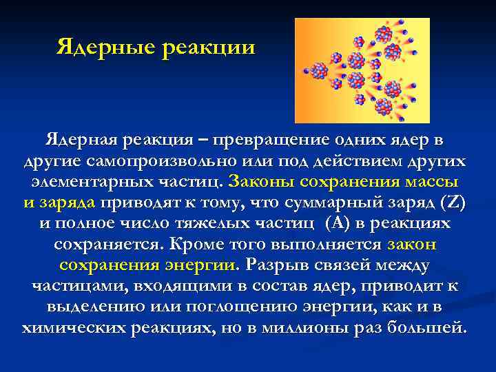 Ядерные реакции Ядерная реакция – превращение одних ядер в другие самопроизвольно или под действием