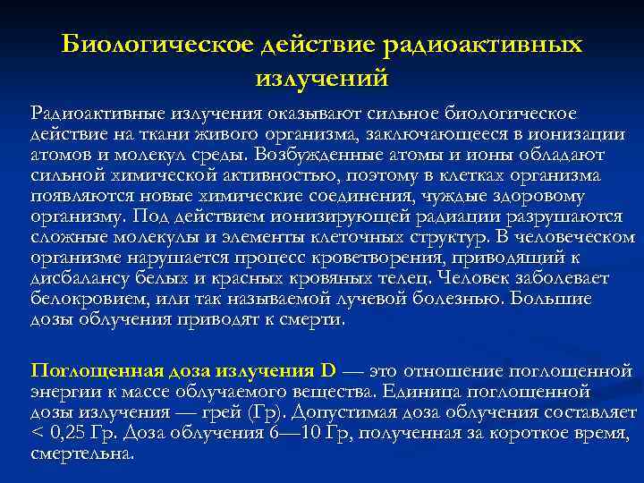 Биологическое действие радиоактивных излучений Радиоактивные излучения оказывают сильное биологическое действие на ткани живого организма,