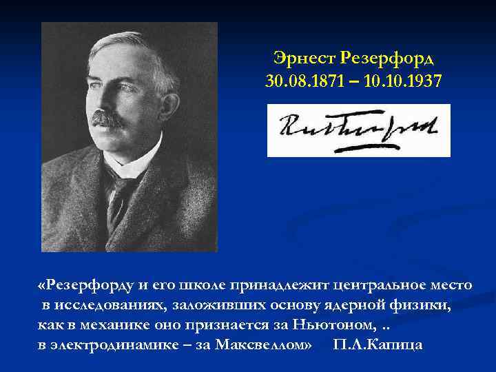 Эрнест Резерфорд 30. 08. 1871 – 10. 1937 «Резерфорду и его школе принадлежит центральное