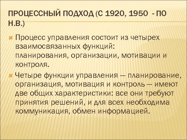 ПРОЦЕССНЫЙ ПОДХОД (С 1920, 1950 - ПО Н. В. ) Процесс управления состоит из