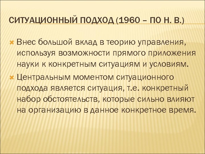 СИТУАЦИОННЫЙ ПОДХОД (1960 – ПО Н. В. ) Внес большой вклад в теорию управления,