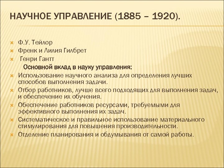 НАУЧНОЕ УПРАВЛЕНИЕ (1885 – 1920). Ф. У. Тейлор Френк и Лилия Гилбрет Генри Гантт