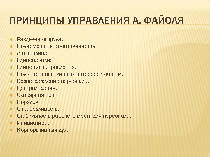 ПРИНЦИПЫ УПРАВЛЕНИЯ А. ФАЙОЛЯ Разделение труда. Полномочия и ответственность. Дисциплина. Единоначалие. Единство направления. Подчиненность