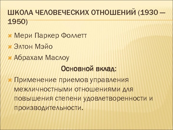 ШКОЛА ЧЕЛОВЕЧЕСКИХ ОТНОШЕНИЙ (1930 — 1950) Мери Паркер Фоллетт Элтон Мэйо Абрахам Маслоу Основной