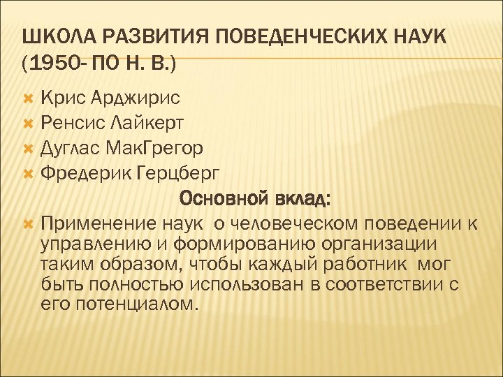 ШКОЛА РАЗВИТИЯ ПОВЕДЕНЧЕСКИХ НАУК (1950 - ПО Н. В. ) Крис Арджирис Ренсис Лайкерт