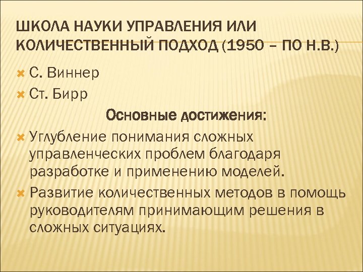 ШКОЛА НАУКИ УПРАВЛЕНИЯ ИЛИ КОЛИЧЕСТВЕННЫЙ ПОДХОД (1950 – ПО Н. В. ) С. Виннер