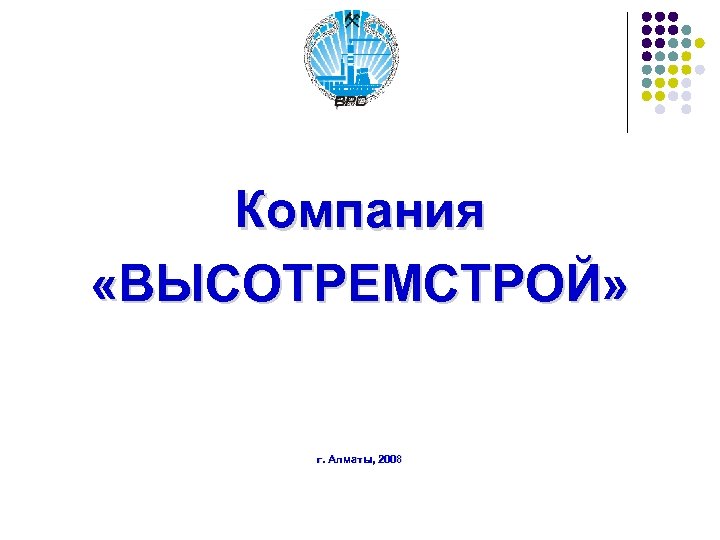 Компания «ВЫСОТРЕМСТРОЙ» г. Алматы, 2008 