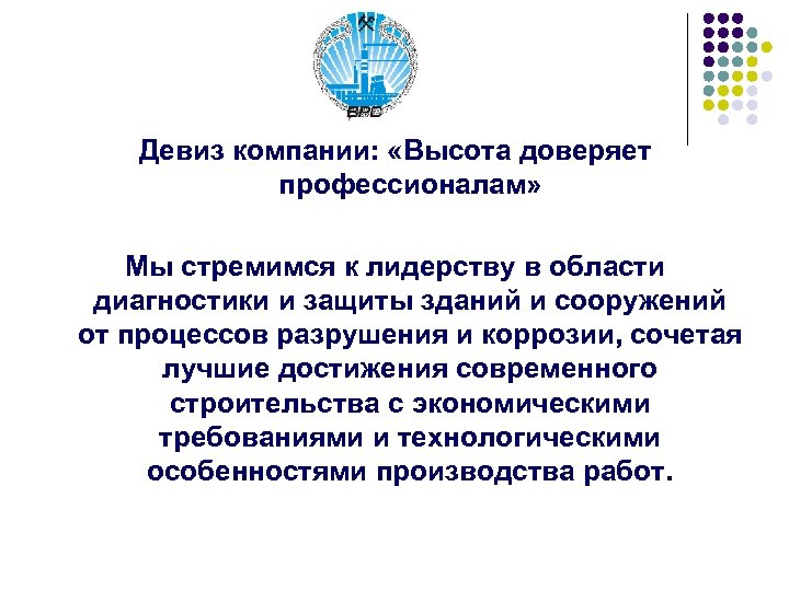 Девиз компании: «Высота доверяет профессионалам» Мы стремимся к лидерству в области диагностики и защиты