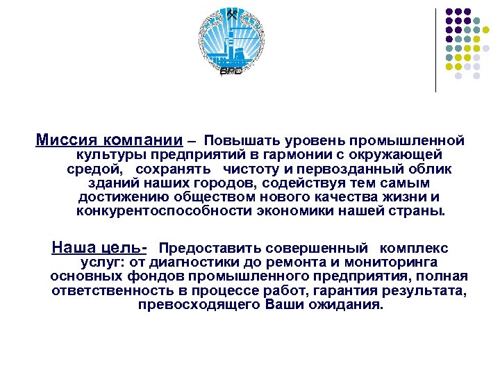 Миссия компании – Повышать уровень промышленной культуры предприятий в гармонии с окружающей средой, сохранять