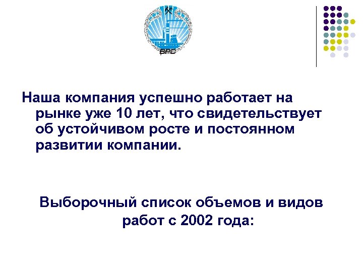 Наша компания успешно работает на рынке уже 10 лет, что свидетельствует об устойчивом росте