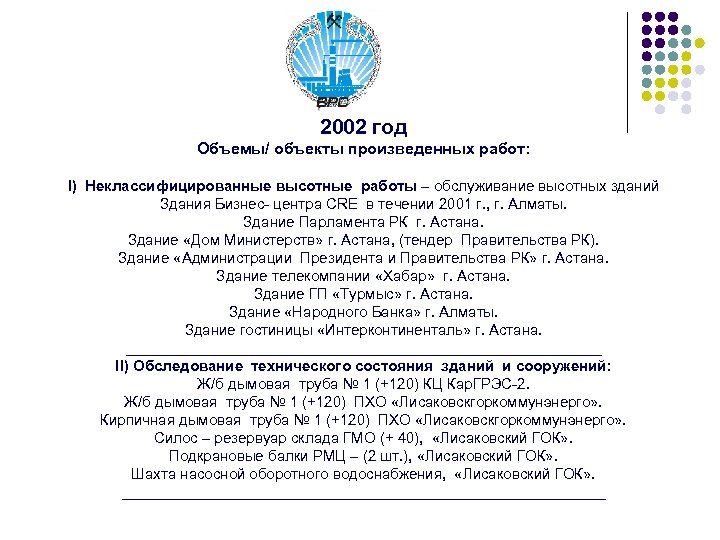 2002 год Объемы/ объекты произведенных работ: I) Неклассифицированные высотные работы – обслуживание высотных зданий