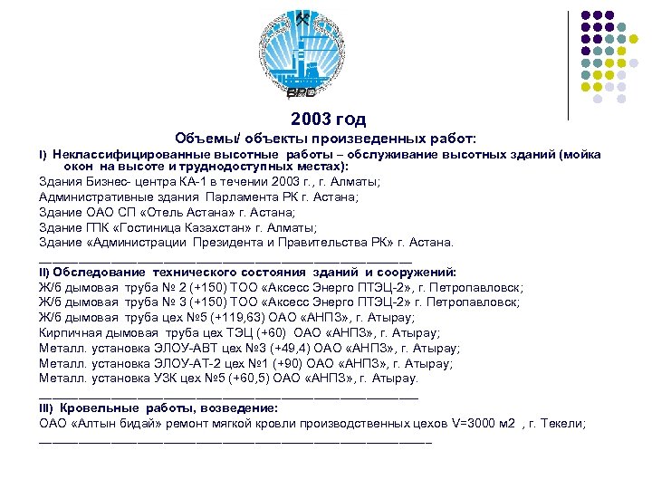 2003 год Объемы/ объекты произведенных работ: I) Неклассифицированные высотные работы – обслуживание высотных зданий