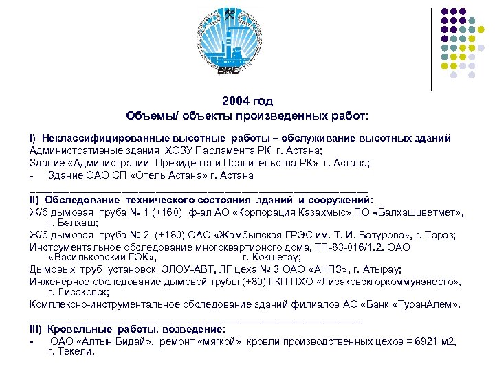 2004 год Объемы/ объекты произведенных работ: I) Неклассифицированные высотные работы – обслуживание высотных зданий
