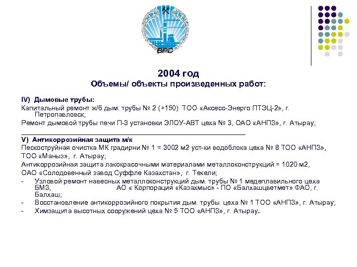 2004 год Объемы/ объекты произведенных работ: IV) Дымовые трубы: Капитальный ремонт ж/б дым. трубы