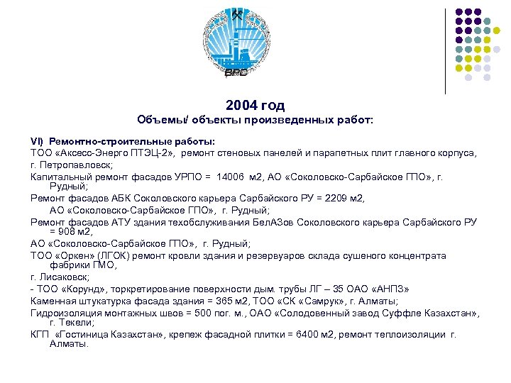 2004 год Объемы/ объекты произведенных работ: VI) Ремонтно-строительные работы: ТОО «Аксесс-Энерго ПТЭЦ-2» , ремонт