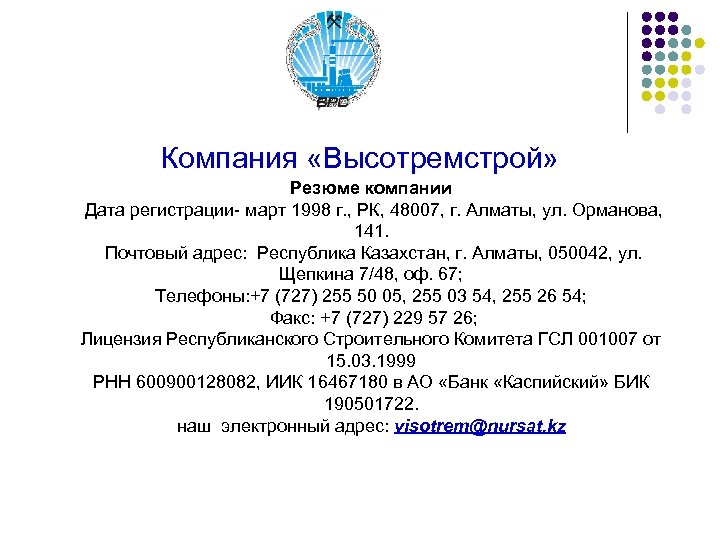 Компания «Высотремстрой» Резюме компании Дата регистрации- март 1998 г. , РК, 48007, г. Алматы,