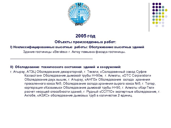 2005 год Объекты произведенных работ: I) Неклассифицированные высотные работы: Обслуживание высотных зданий Здание гостиницы