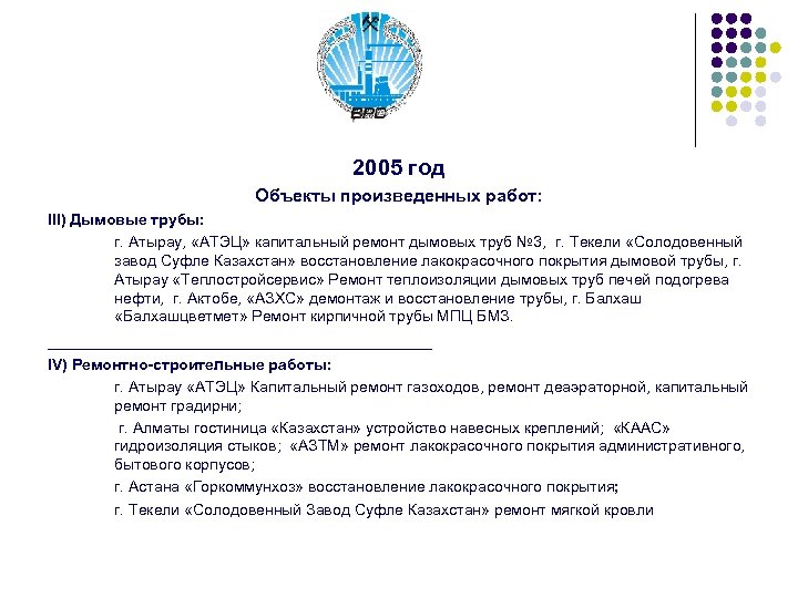 2005 год Объекты произведенных работ: III) Дымовые трубы: г. Атырау, «АТЭЦ» капитальный ремонт дымовых