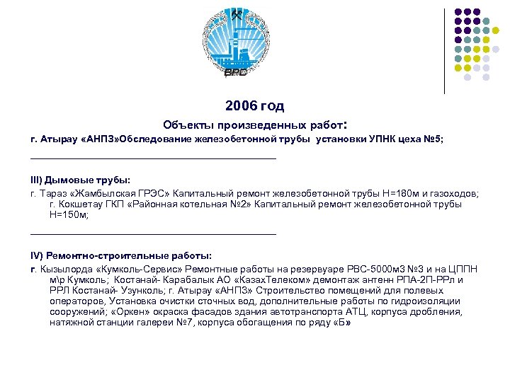 2006 год Объекты произведенных работ: г. Атырау «АНПЗ» Обследование железобетонной трубы установки УПНК цеха