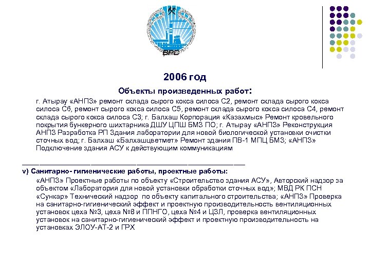2006 год Объекты произведенных работ: г. Атырау «АНПЗ» ремонт склада сырого кокса силоса С