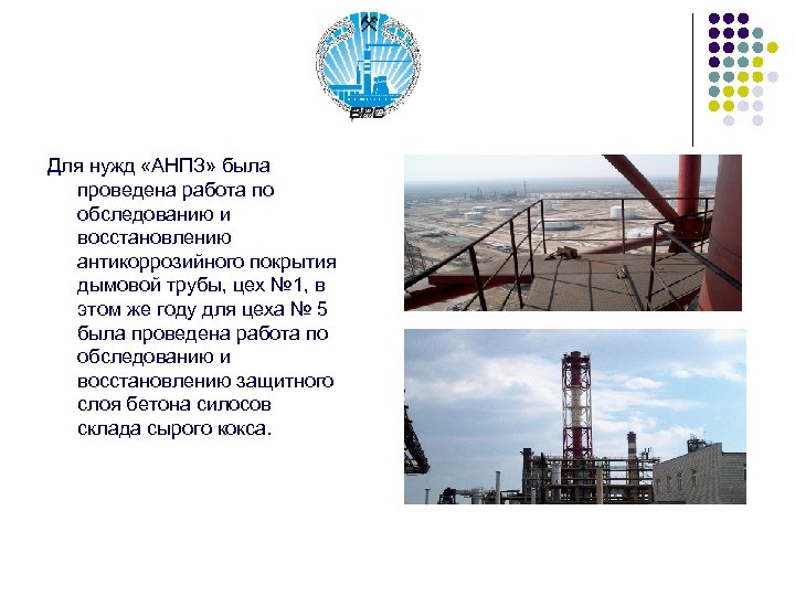 Для нужд «АНПЗ» была проведена работа по обследованию и восстановлению антикоррозийного покрытия дымовой трубы,