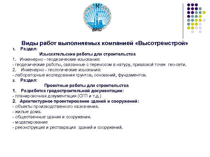 Виды работ выполняемых компанией «Высотремстрой» 1. Раздел: Изыскательские работы для строительства 1. Инженерно -