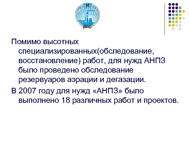 Помимо высотных специализированных(обследование, восстановление) работ, для нужд АНПЗ было проведено обследование резервуаров аэрации и