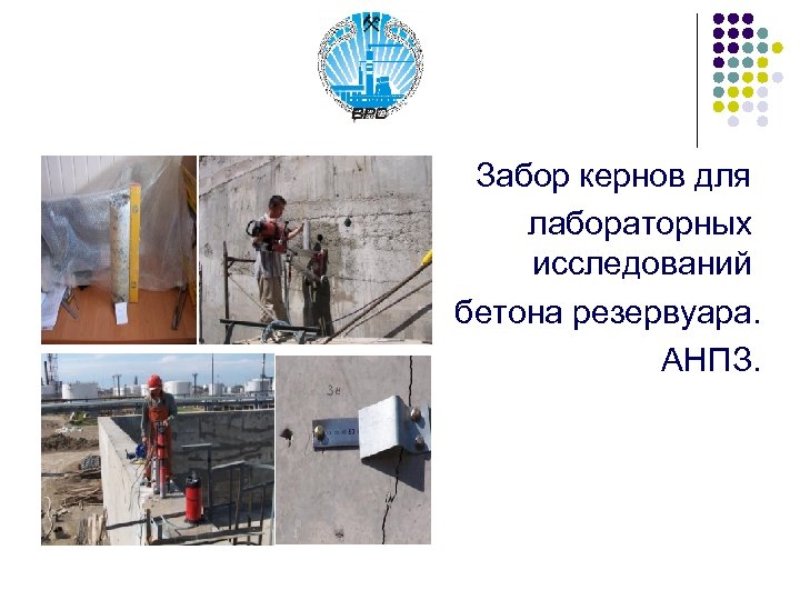 Забор кернов для лабораторных исследований бетона резервуара. АНПЗ. 