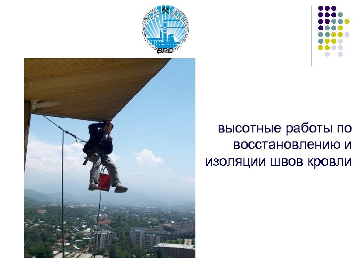 высотные работы по восстановлению и изоляции швов кровли 